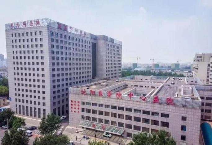 沈阳医学院附属中心医院官网