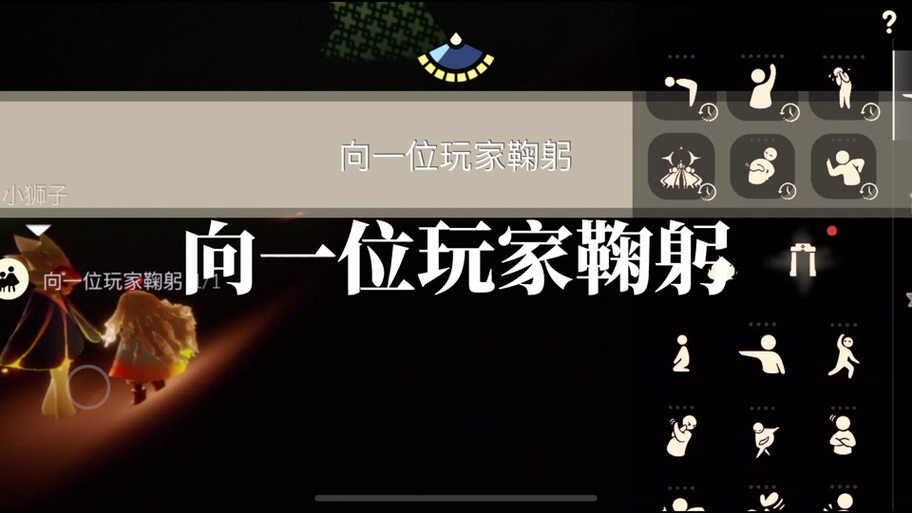 光遇怎么鞠躬图解