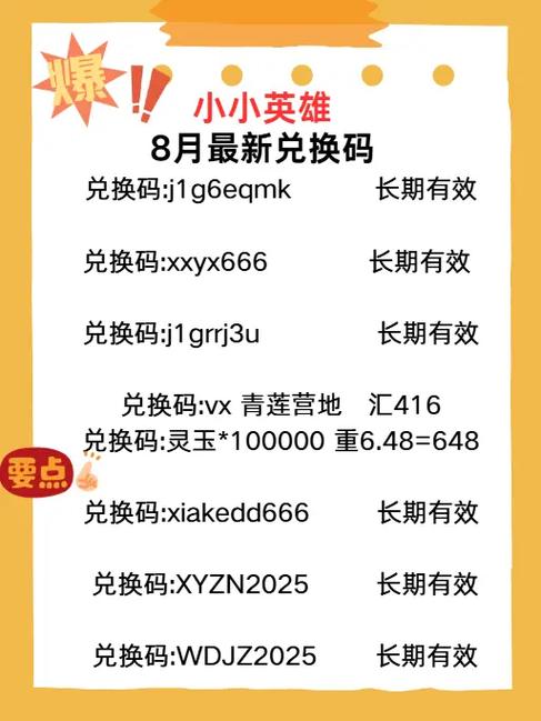 小小英雄兑换码大全