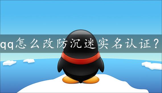 qq防沉迷更改