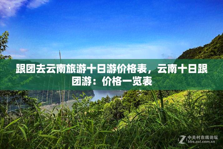 云南10日游跟团报价截图2