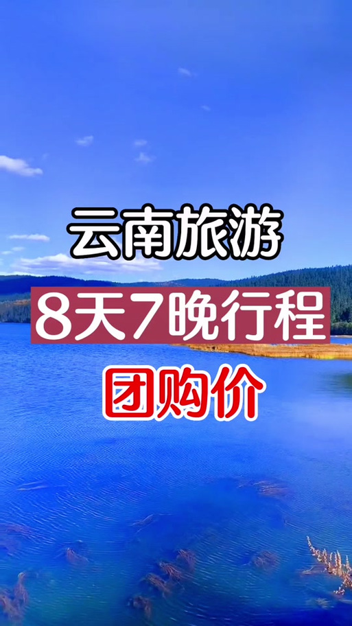 云南10日游跟团报价截图3