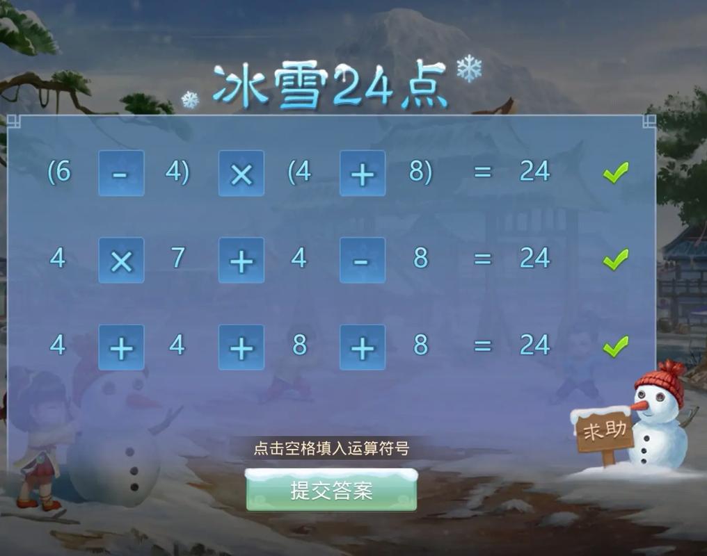 问道冰雪24点答题答案最新