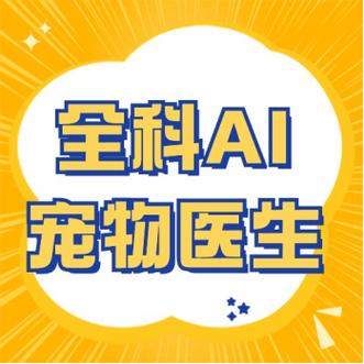 24小时宠物医生在线咨询免费