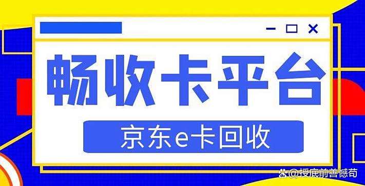 京东卡回收
