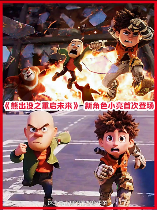 熊出没科幻五部曲
