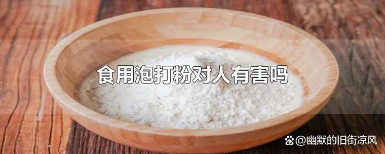 皂粉对人体有害吗