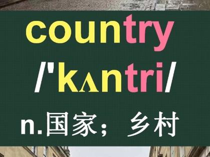 在乡下的英语