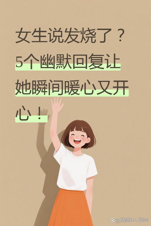女人说病了高情商回复