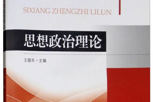 101思想政治理论买什么书