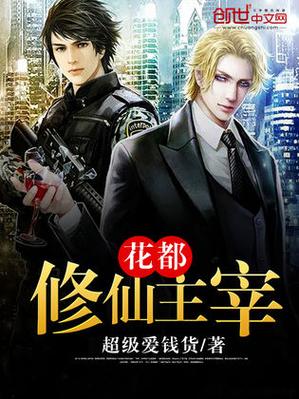 花都修仙小说