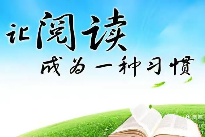 以阅读为伴