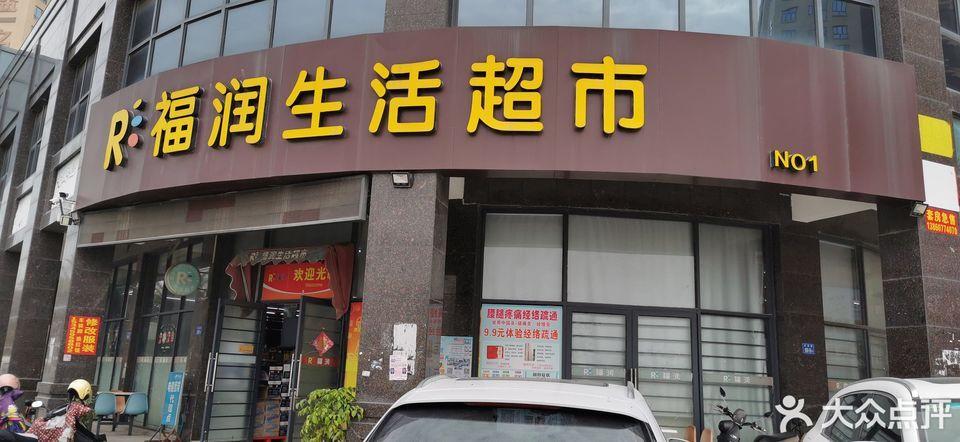 福润超市