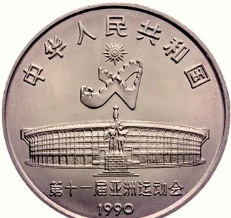 第十一届亚洲运动会纪念币值多少