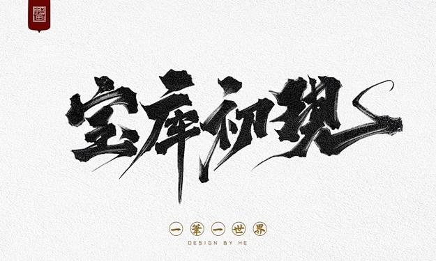 字体字体下载ps字体