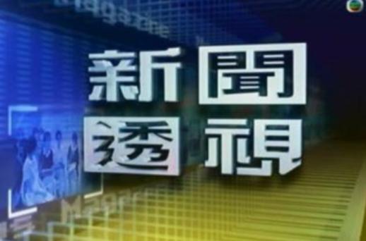 新闻透视观众中来