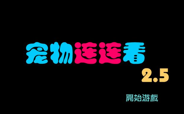 小游戏宠物连连看