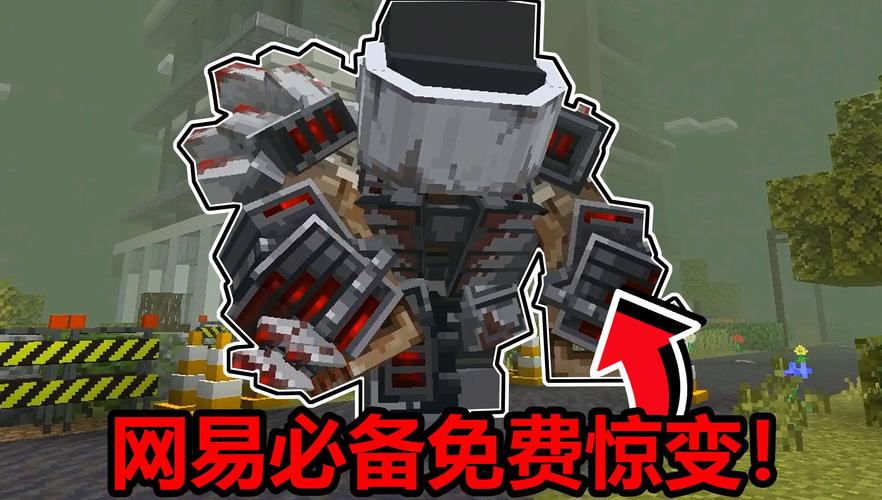 免费惊变模组