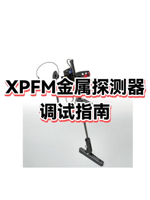 xp金属探测器使用视频