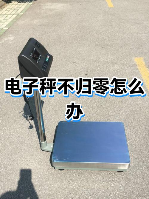 电子台秤显示00不称重