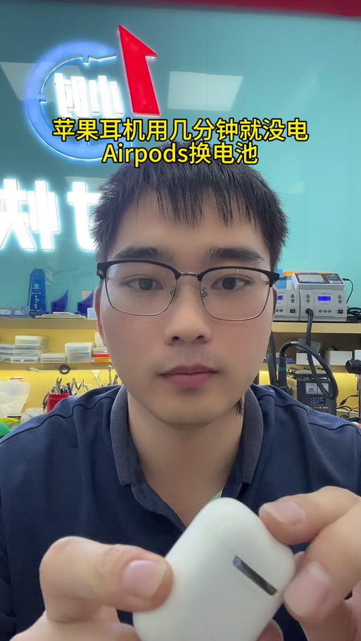 苹果耳机一只掉电快