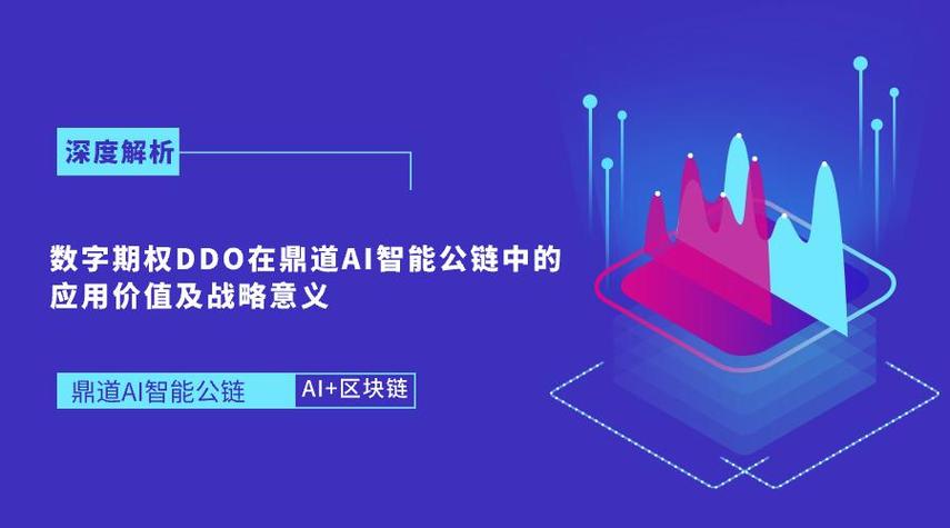 DDO鼎道数字公链