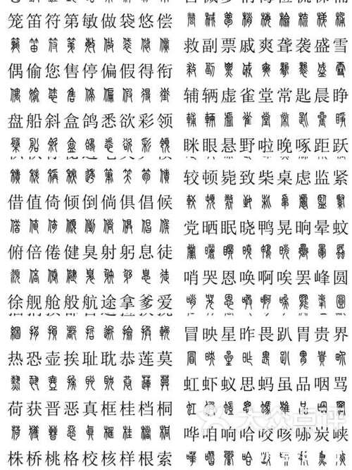 篆字一般人压不住吗
