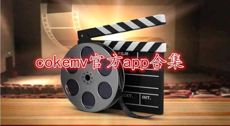 cokemv官网版使用方法截图2