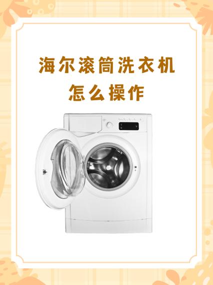 海尔滚筒洗衣机怎样重新设置程序
