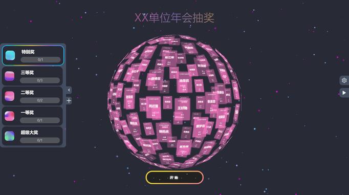 年会抽奖软件