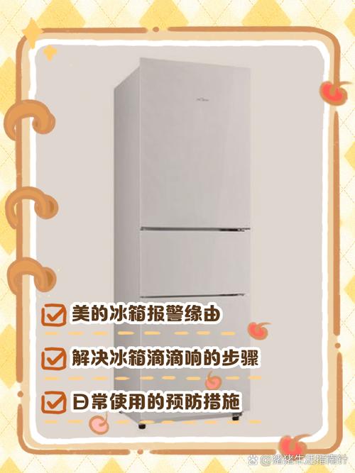 美的冰箱滴滴滴响个不停是怎么回事