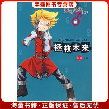拯救未来在线播放