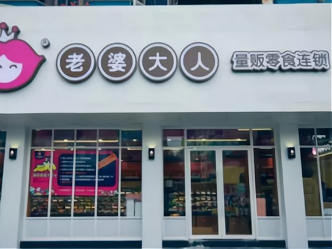 老婆大人零食店加盟热线