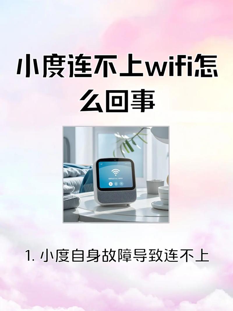 小度小度连不上网是什么原因