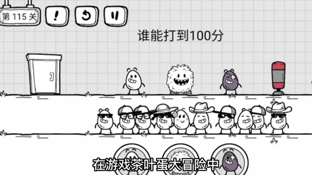 茶叶蛋大冒险所有关通关攻略