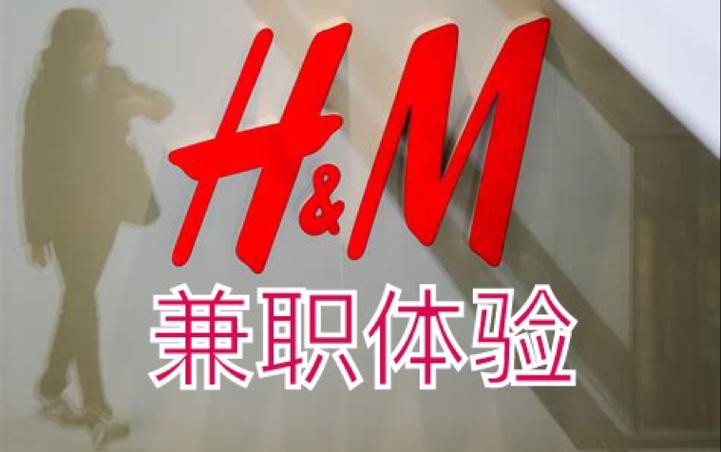 hm学生兼职