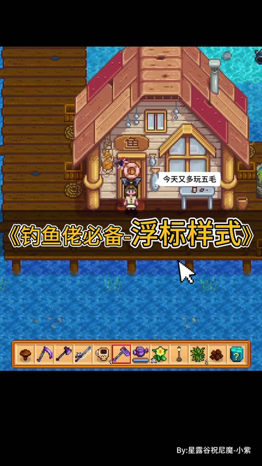 星露谷手机钓鱼修改