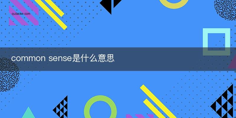 common是什么意思中文