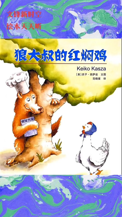 狼大叔的红焖鸡故事含义