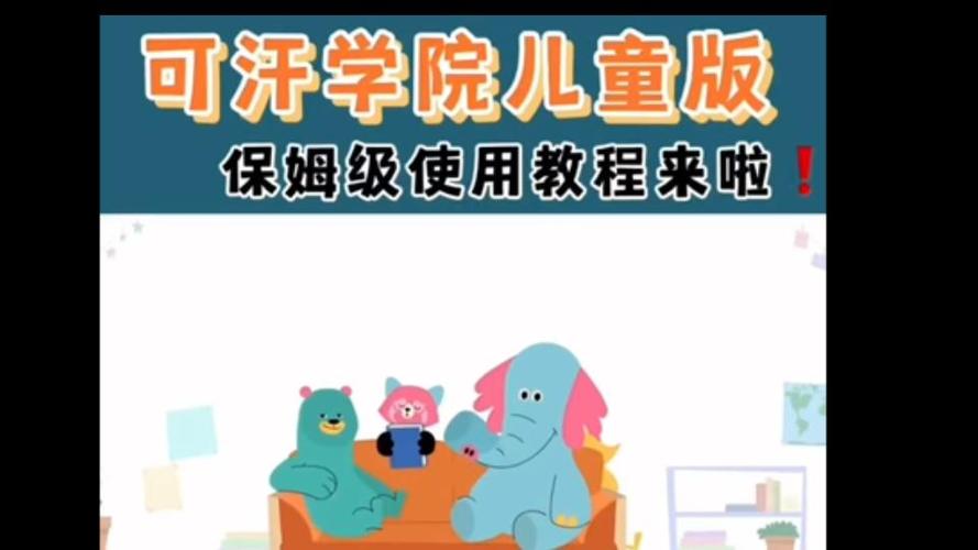可汗儿童学院儿童版使用方法