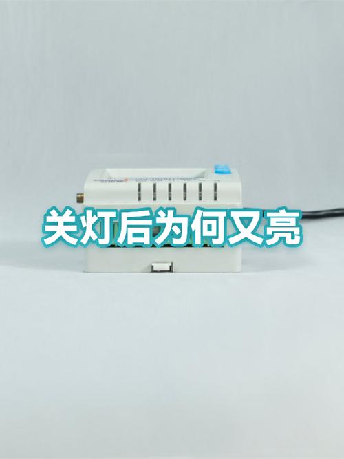 明明关灯了,为啥灯自己亮了