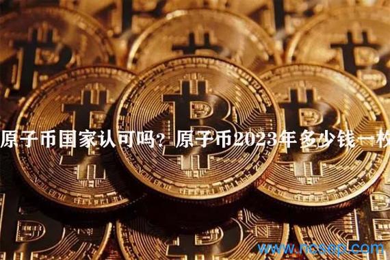 原子币国家认可吗