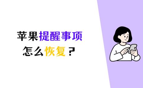 恢复提醒事项的步骤