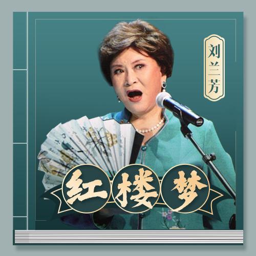 刘兰芳红楼梦108回喜马拉雅