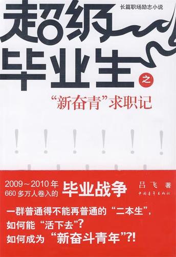 超级毕业生 小说