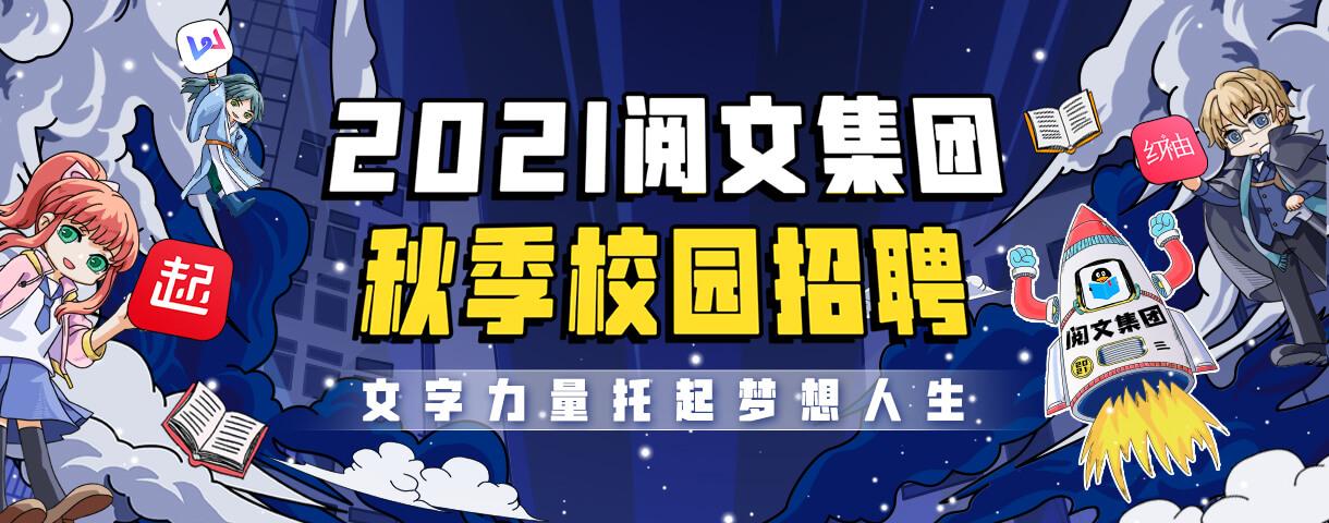 阅文集团官网招聘
