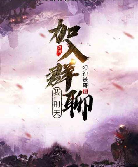 我!超脱强者!加入聊天群