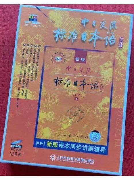 老版中日交流标准日本语