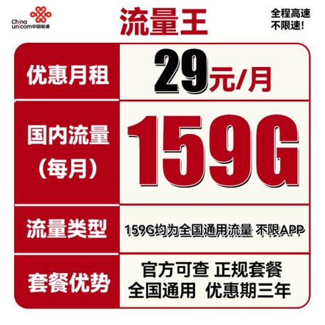 联通流量王29元特惠版
