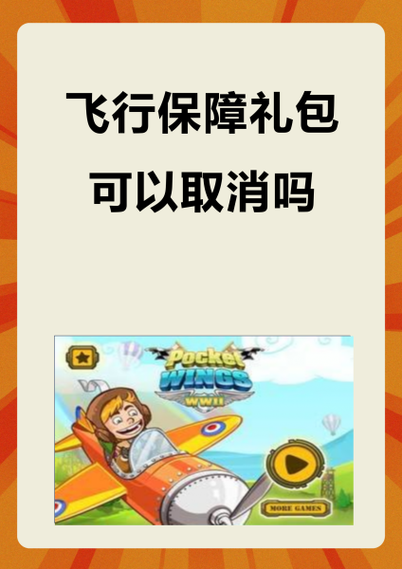 尊享飞行保障能取消吗